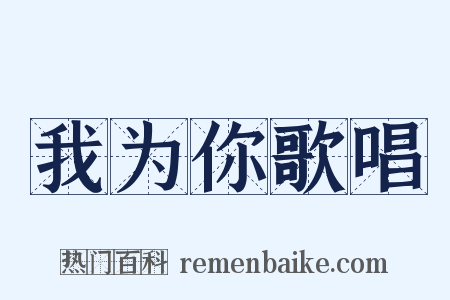 我为你歌唱是什么意思的图片
